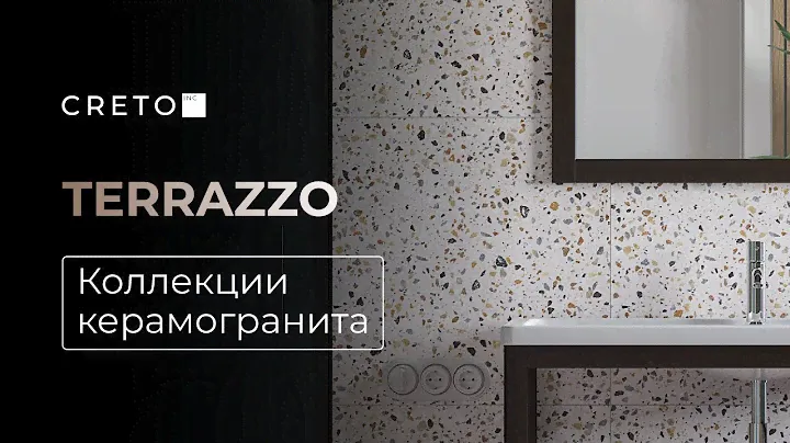 Керамогранит в технике terazzo от CRETO.