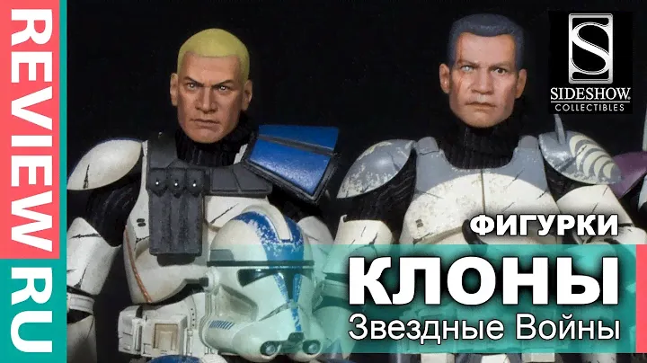 МЕГА-ОБЗОР! 8 ФИГУРОК Клонов "Звездные Войны" \ Star Wars The Clone Wars \ Sideshow