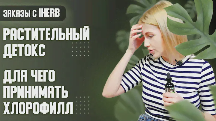 Растительный ДЕТОКС или для чего принимать хлорофилл. Заказы с iHerb 🍃 (Айхерб)
