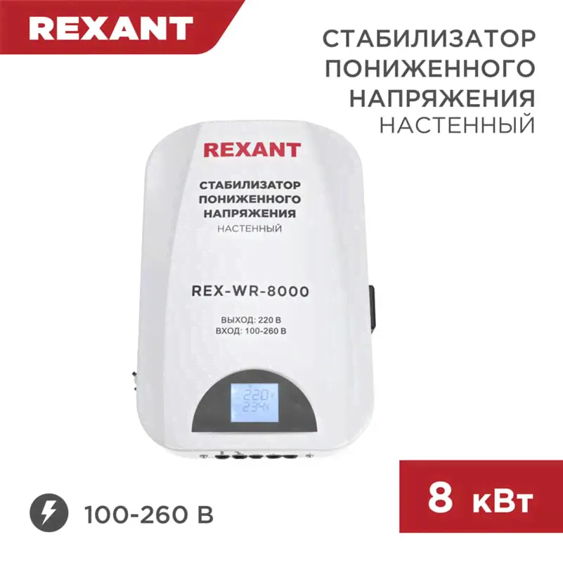 Стабилизатор пониженного напряжения настенный REX-WR-5000 REXANT-0