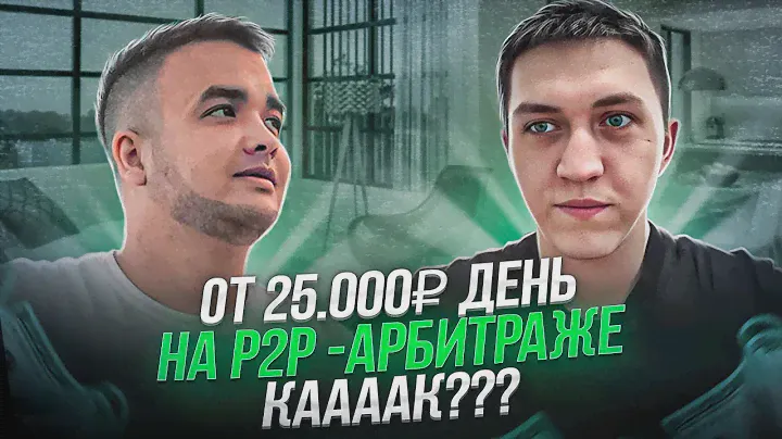 Как в 21 год Зарабатывать от 25 тыс руб/день на P2P Арбитраже?