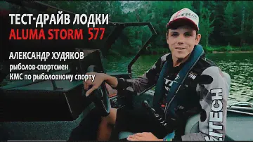 Лодка, подарившая эмоции! Обзор Aluma Storm 577 от Александра Худякова (aluma-boats.ru)