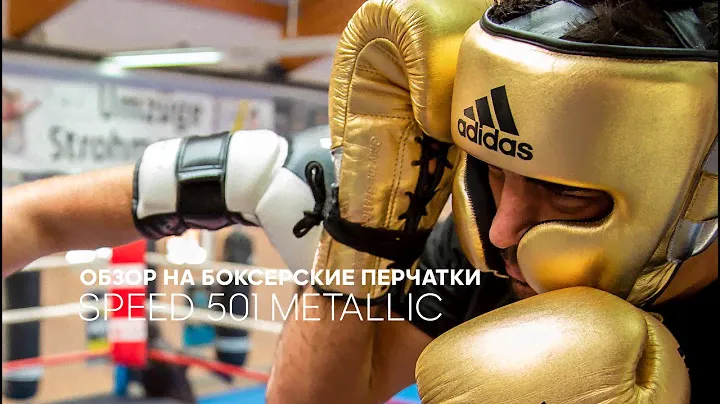 Обзор на боксерские перчатки adidas Speed 501 Metallic style