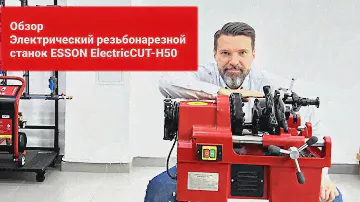 Электрический резьбонарезной станок ESSON ElectricCUT-H50