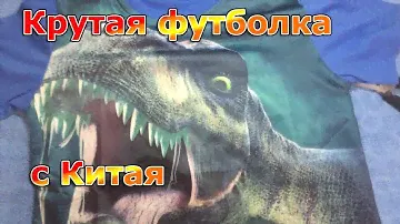 3D😍 футболка Динозавр с Aliexpress💯