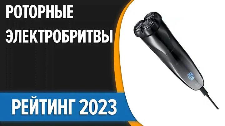 ТОП—7. 😍Лучшие роторные электробритвы для мужчин. Рейтинг 2023 года!