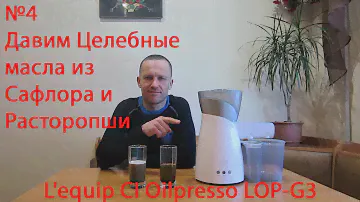 №4 Сафлор и Расторопша. Целебные масла с L'equip CI Oilpresso LOP-G3