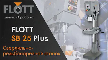 Немецкий сверлильно-резьбонарезной станок FLOTT SB 25 Plus Обзор и тест