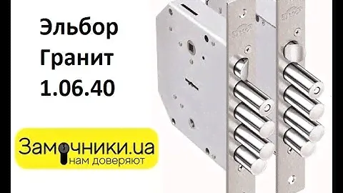 Замок Эльбор Гранит 1.06.40 Распакова/Обзор - Замочники.ua