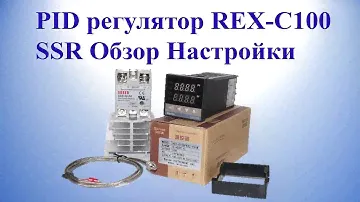 PID регулятор REX-C100 SSR Обзор Настройки | PID rehulyator REX C100 SSR Obzor Nastroyky