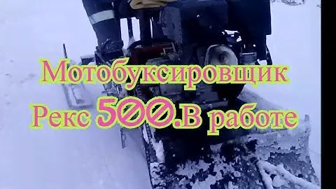 Мотобуксировщик Рекс 500.
