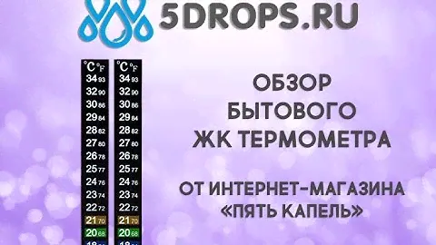 Обзор на "ЖК термометр"