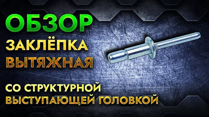 Заклёпка вытяжная структурная с выступающей головкой | Обзор