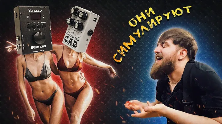 CABSIM'ы! Yerasov IRon CAB, AMT Chameleon CN-1, AMT Pangea CP100