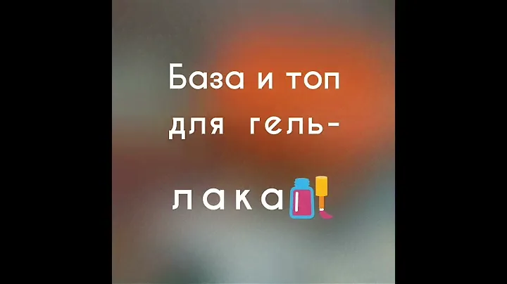 База и топ для гель-лак💅Kodi,Emi,Tertio,Rio Profi,TNL,Bluesky