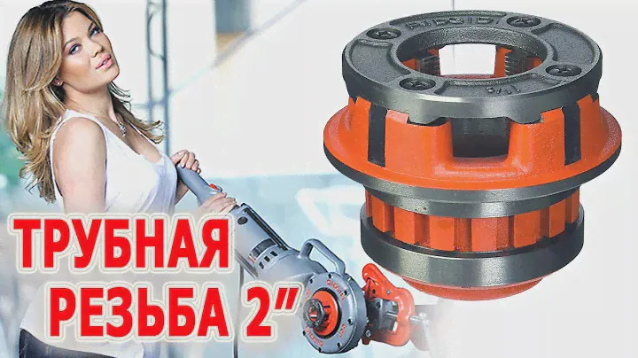Резьбонарезной клупп RIDGID 12-R Нарезать резьбу на трубе Что такое клупп Нарезание трубной резьбы