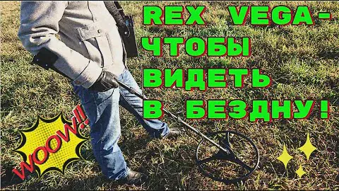 Rex Vega - глубинный металлоискатель с лучшим поисковым датчиком для поиска кладов!