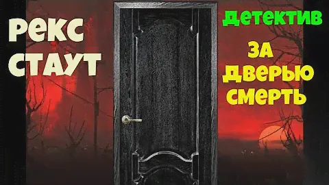 Рекс Стаут.Смерть за дверью.Детектив.Аудиокниги бесплатно.Читает актер Юрий Яковлев-Суханов.
