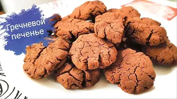 Гречневое печенье. Печенье из гречневой муки/ Buckwheat cookies. Buckwheat flour cookies