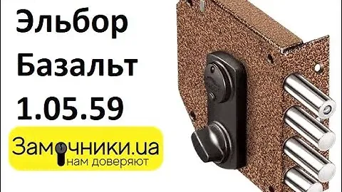 Замок Эльбор Базальт 1.05.59 Распакова/Обзор - Замочники.ua #Zamochniki #Замочники