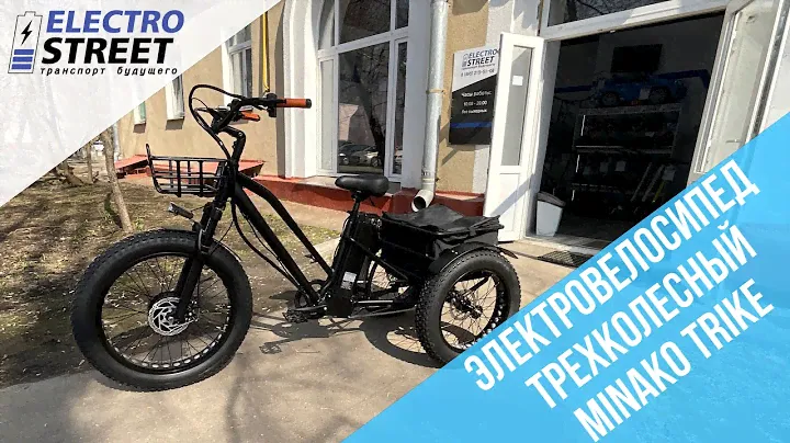 Трехколесный электровелосипед Minako Trike - обзор новинки 2023
