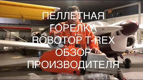 Пеллетная горелка Robotop T Rex pellet burner (работает на агропеллетах и на древесных пеллетах)