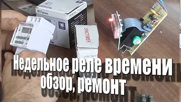Недельное реле времени - обзор, ремонт