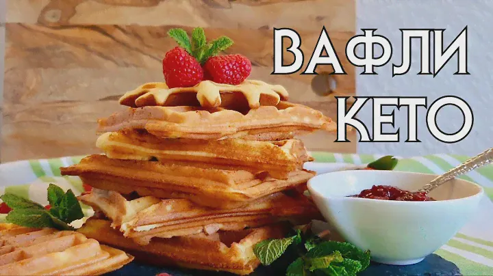 ВКУСНЫЕ ВАФЛИ БЕЗ МУКИ // КЕТО // БЕЗ ГЛЮТЕНА // LOW CARB // LCHF