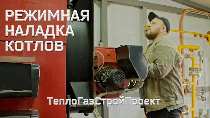 Что такое РЕЖИМНО-НАЛАДОЧНЫЕ ИСПЫТАНИЯ на котельной? РНИ и РЕЖИМНАЯ карта КОТЛОВ. Прибор DELTA 65