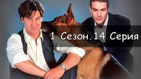 Комиссар Рекс 1 сезон 13 серия Принеси мне голову Бетховена