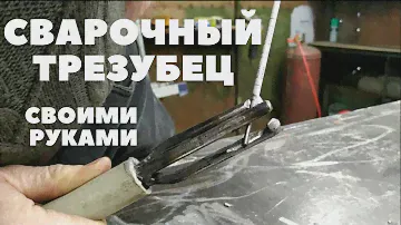 Трезубец своими руками. Делаю надежный и долговечный сварочный держак