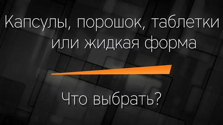 Порошок, капсулы, таблетки, жидкая форма? Что выбрать? Что лучше? Что выгоднее?