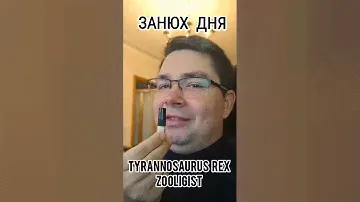 Занюх дня : жесткий Tyrannosaurus Rex Zoologist  #занюхдня #маркинпарфюм #электропарфюмер