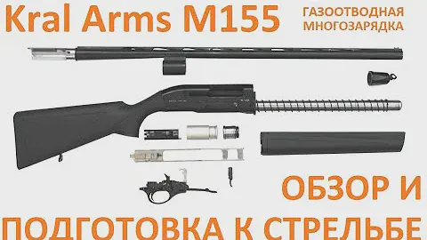 Разборка, чистка и сборка Kral Arms M155
