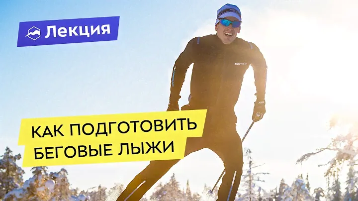 Как профессионально подготовить беговые лыжи. Семинар от SWIX