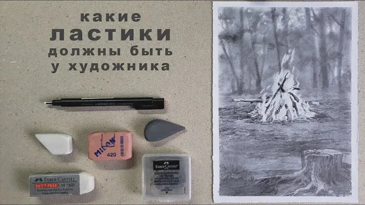 какие ластики должны быть у художника ластик клячка и другие ластики