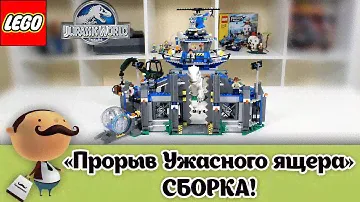 LEGO Jurassic World 75919 Прорыв ужасного ящера (Indominus Rex Breakout) - быстрая сборка