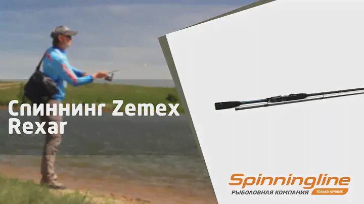 Спиннинг Zemex Rexar