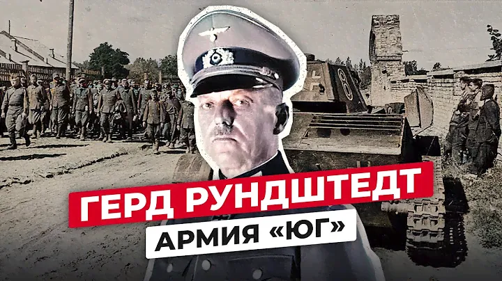 ГЕРД ФОН РУНДШТЕДТ: ЧТО СТАЛО С НЕМЕЦКИМ КОМАНДУЮЩИМ ГРУППОЙ АРМИЙ ЮГ