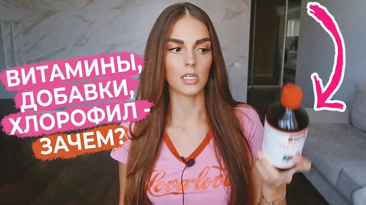 ЛУЧШИЕ ВИТАМИНЫ  | ЧТО ЗАКАЗАТЬ С IHerb | МОИ ПОКУПКИ | ХЛОРОФИЛЛ