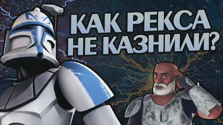 Почему капитан Рекс избежал наказания после Приказа 66? Войны Клонов