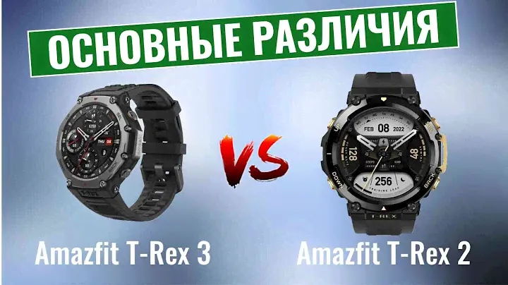 Amazfit T-Rex 3 vs T-Rex 2 \ Что нового?