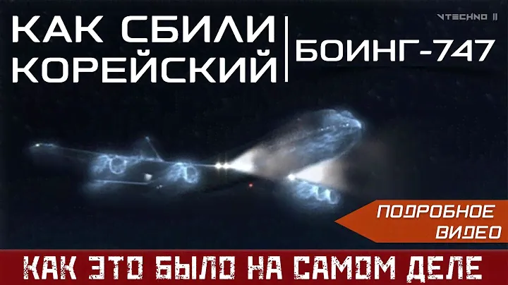 КАК СБИЛИ КОРЕЙСКИЙ БОИНГ-747 - КАК ЭТО БЫЛО НА САМОМ ДЕЛЕ