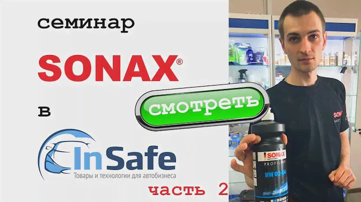 Вся правда о Sonax. Полный семинар по продукции от технолога: пасты, уход за кожей, воск и т.д. Ч.2
