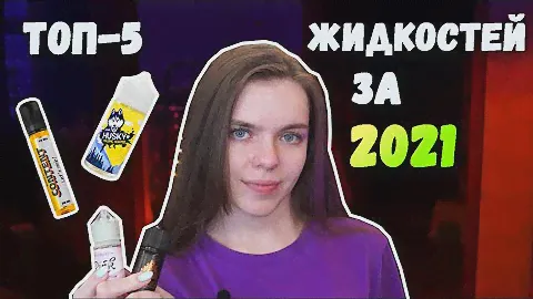 ТОП 5 ЖИДКОСТЕЙ ПО ИТОГАМ 2021 ГОДА +РОЗЫГРЫШ ПОДА