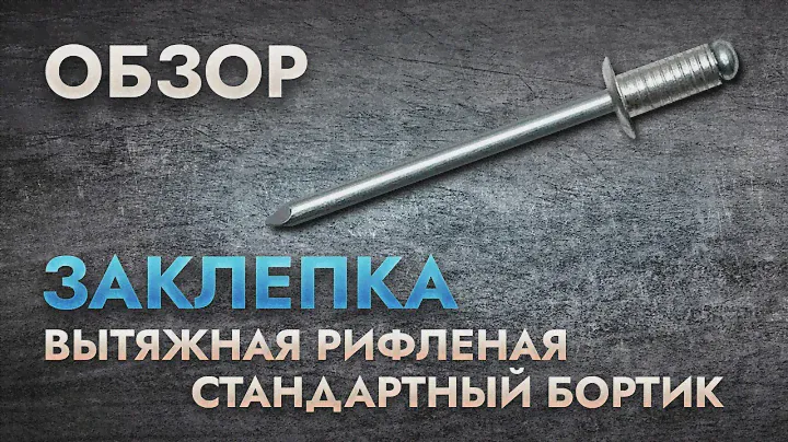 Вытяжная рифленая заклепка стандартный бортик | Обзор