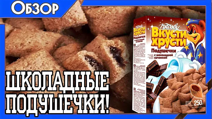 Обзор шоколадных подушечек на завтрак! Вкусти Хрусти