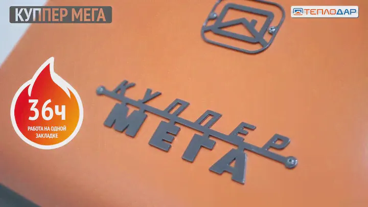 Обзор нового отопительного котла Куппер Мега от компании Теплодар