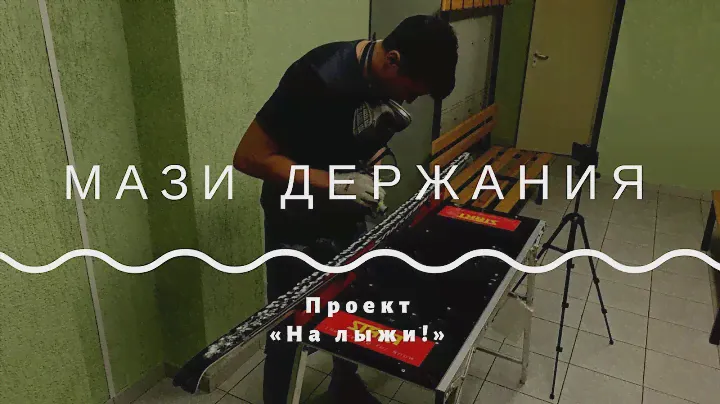 NEW! Мази держания. Мастер-класс по подготовке лыж от проекта "На лыжи!"