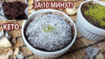 За 10 минут! Потрясающий Кето суфле, брауни, лава кейк | (Кето Рецепты, Без Сахара, Без Глютена)